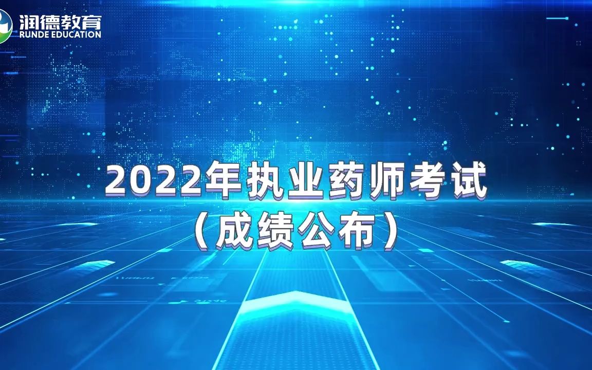 2022年执业药师考试成绩可以查询啦!附详细步骤!哔哩哔哩bilibili