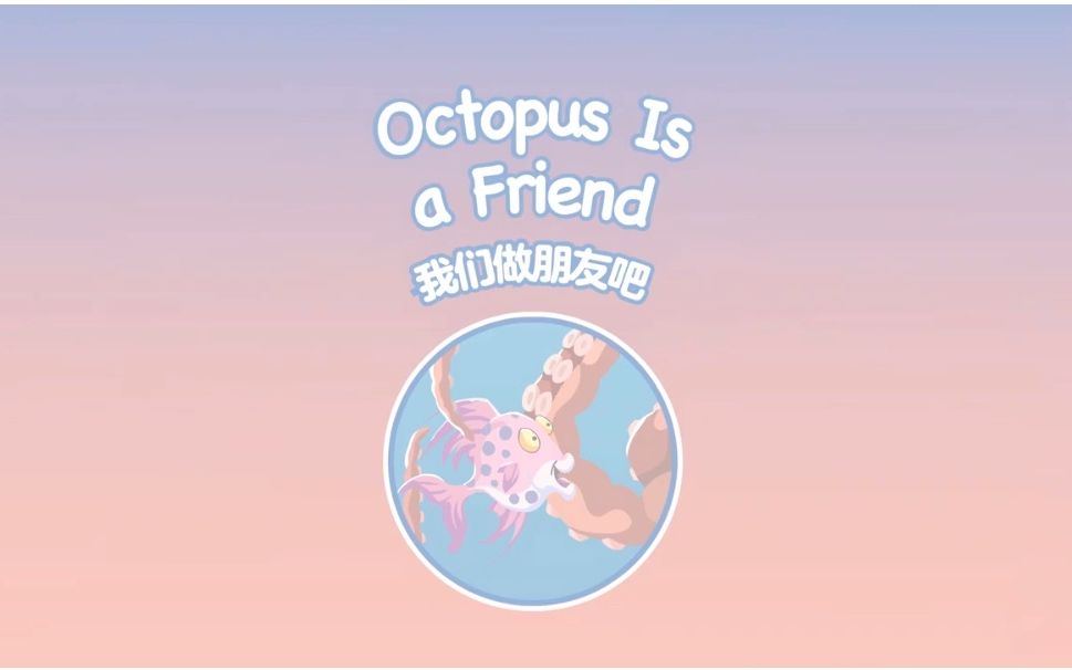 [图]octopus is a friend