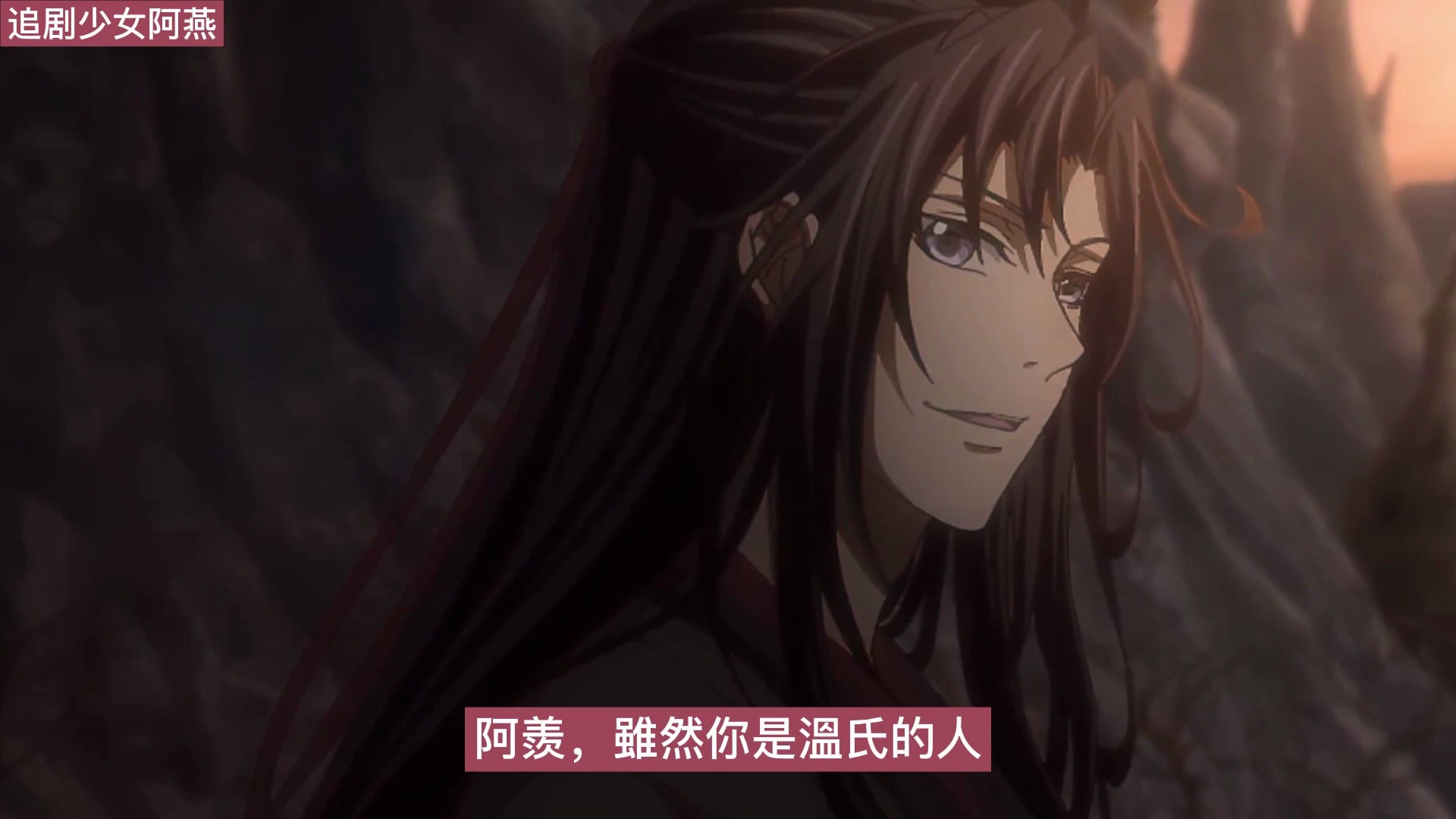 魔道祖师之温若寒竟是我舅舅06集 "江姑娘,我站在我舅舅身边有何不可.