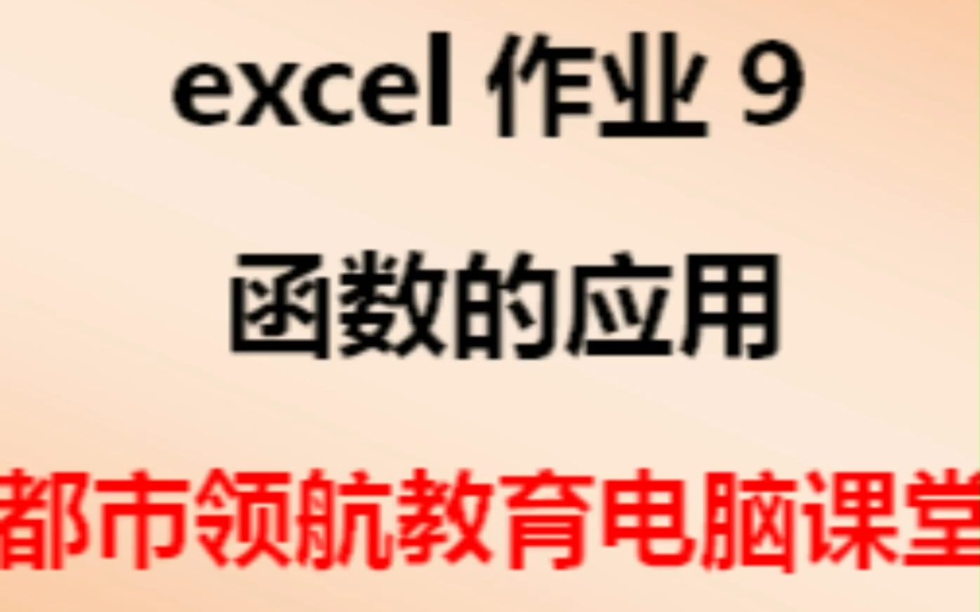 清溪电脑文员培训机构排名橡果教育今日分享excel练习9函数的应用哔哩哔哩bilibili