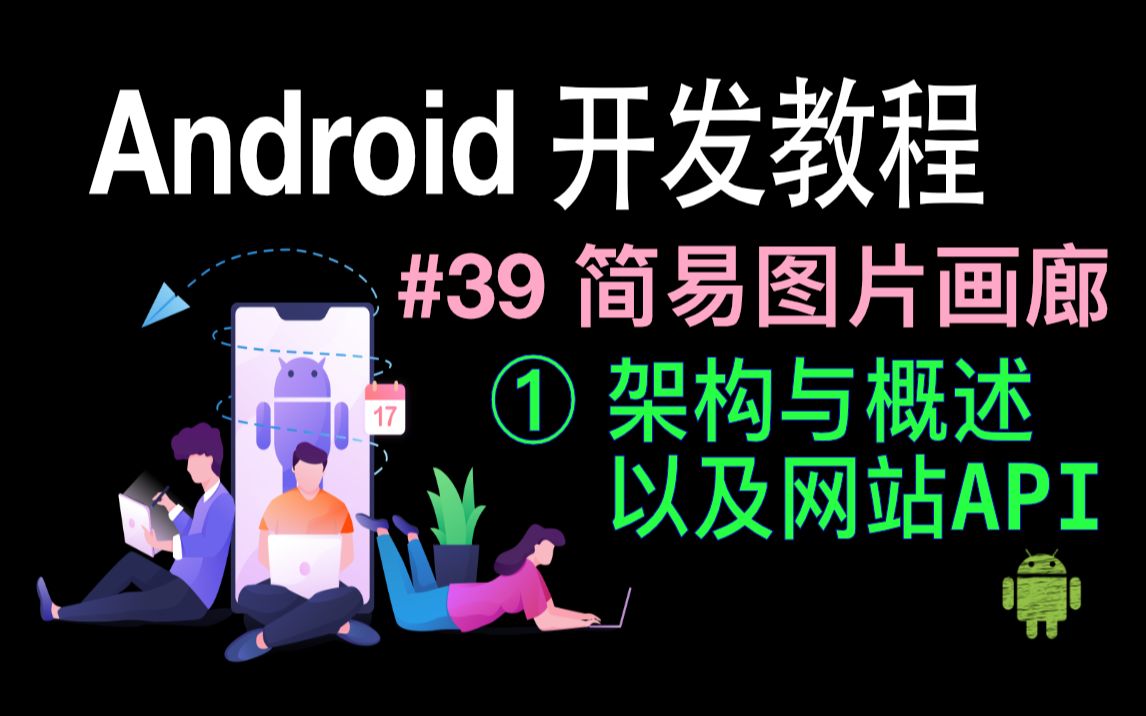 [图]Android开发基础教程（2019）第39集 简易图片画廊（1）