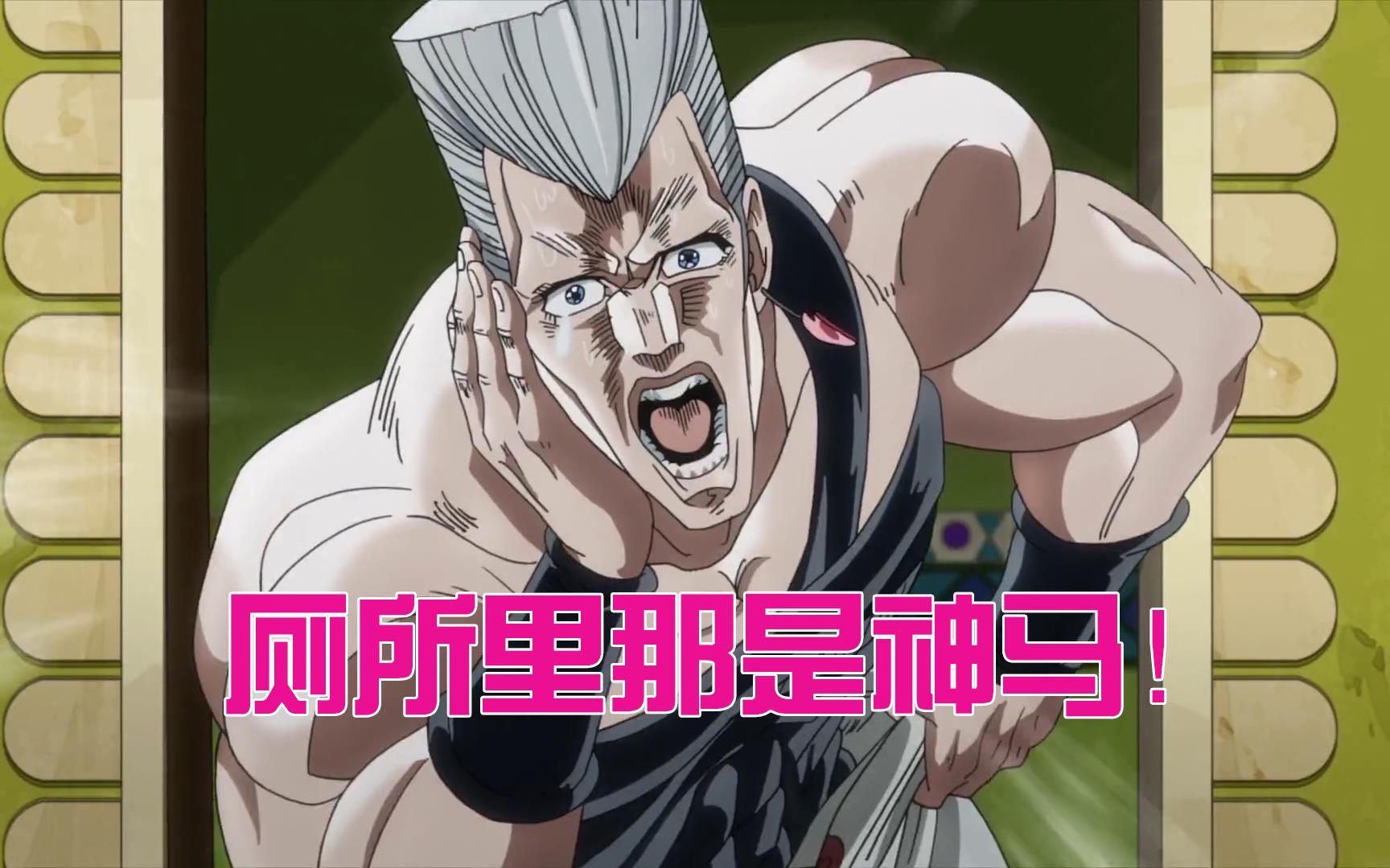 活动  没人知道波鲁纳雷夫在厕所经历了什么,jojo星尘斗士10