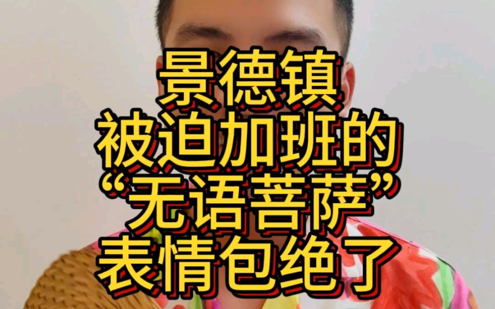 景德镇的“无语菩萨”表情包绝了?哔哩哔哩bilibili