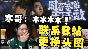 Download Video: 【Zc/趣事】难绷吃鸡区轮播banner“周哥寒弟，天下无敌！”寒哥看到后口吐芬芳