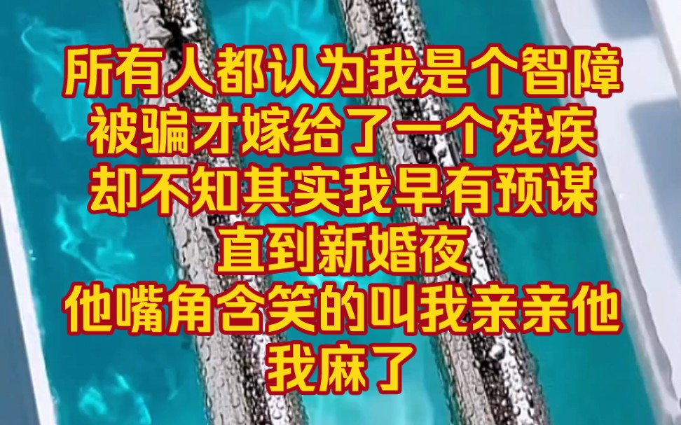 [图]《陷入幸福》——我被后妈设计代替继妹嫁给了残疾的他，却不知新婚夜他竟然要我亲亲他！