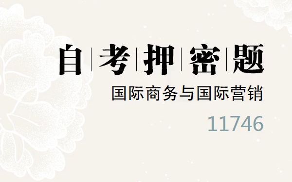 2023年10月自考《11746 国际商务与国际营销》考前预测押密题哔哩哔哩bilibili