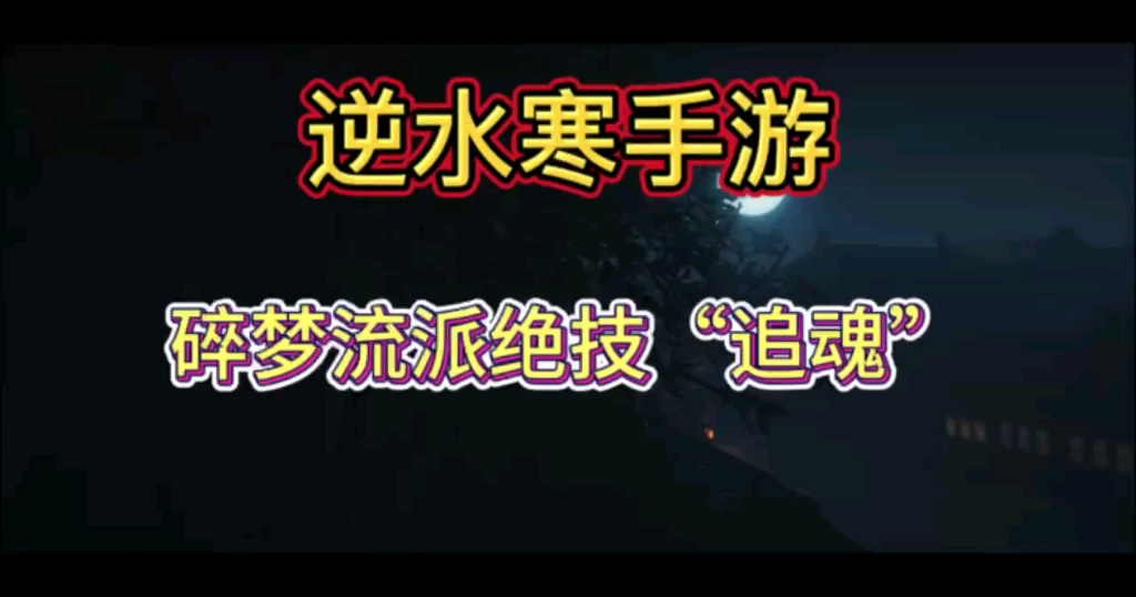 对于碎梦流派绝技“追魂”何必把一个绝技限制到无可用发挥之处?技巧