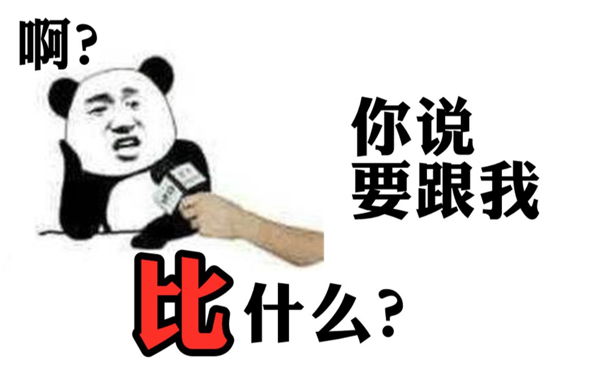 啊?你说你要跟我比什么?哔哩哔哩bilibili