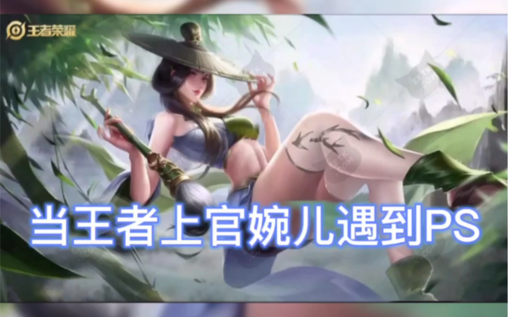 王者荣耀上官婉儿遇到正能量ps以后(二改 有认识原图作者帮忙艾特一下