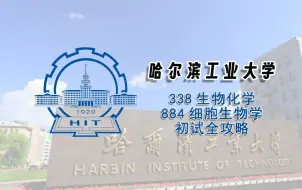 Download Video: 【25考研初试全攻略】哈尔滨工业大学338生物化学884细胞生物学考研上岸经验分享辅导课程推荐