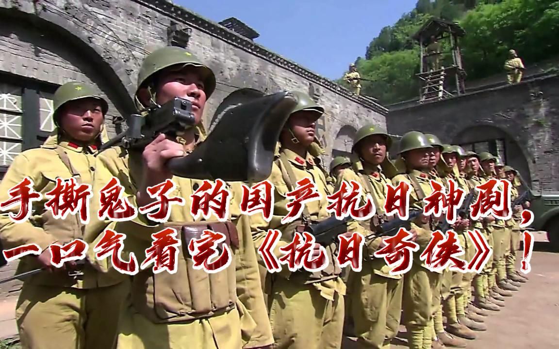 手撕鬼子的国产抗日神剧,一口气看完《抗日奇侠》!全集解说!