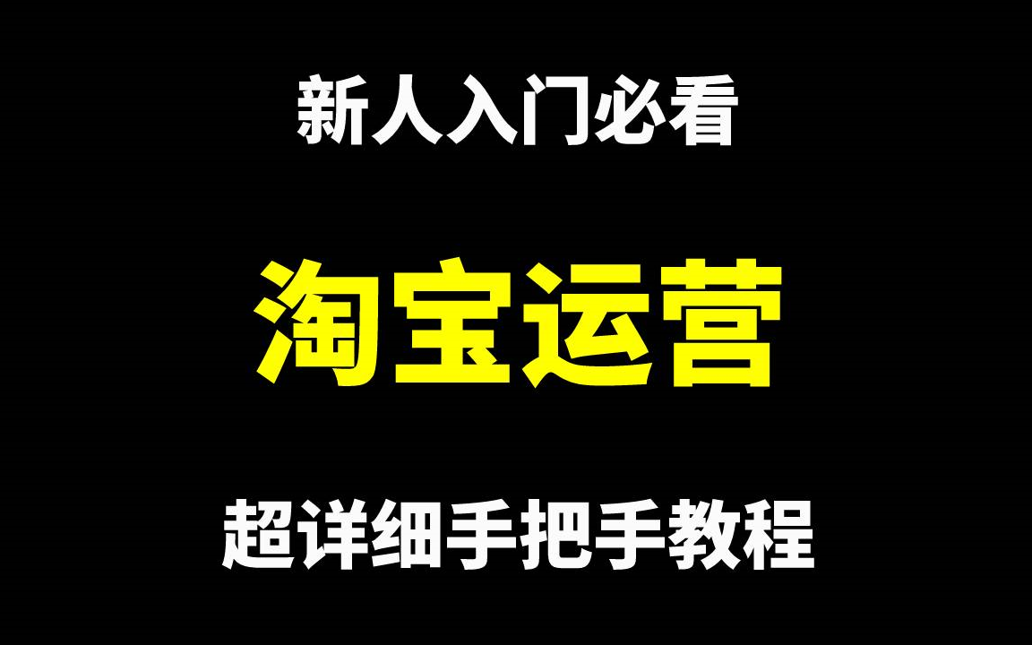 零基础小白怎么做淘宝?学完就能开店运营!淘宝运营|电商运营|淘宝运营新手|淘宝运营实操|拼多多运营|店铺运营哔哩哔哩bilibili