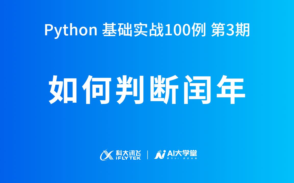 Python基础实战100例ⷮŠ第3期:判断闰年哔哩哔哩bilibili