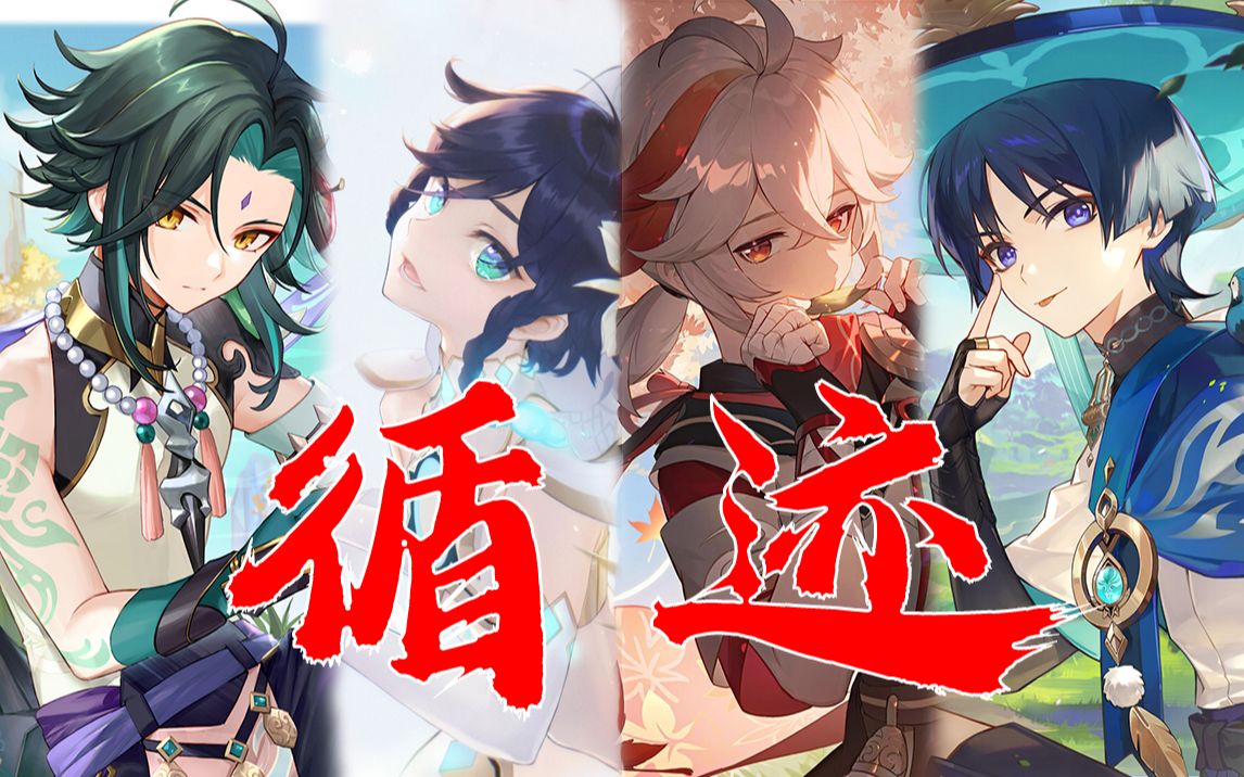 【原神|四风混剪】「循迹」"可你保持沉默,离开我"-顾凝玥-默认收藏夹