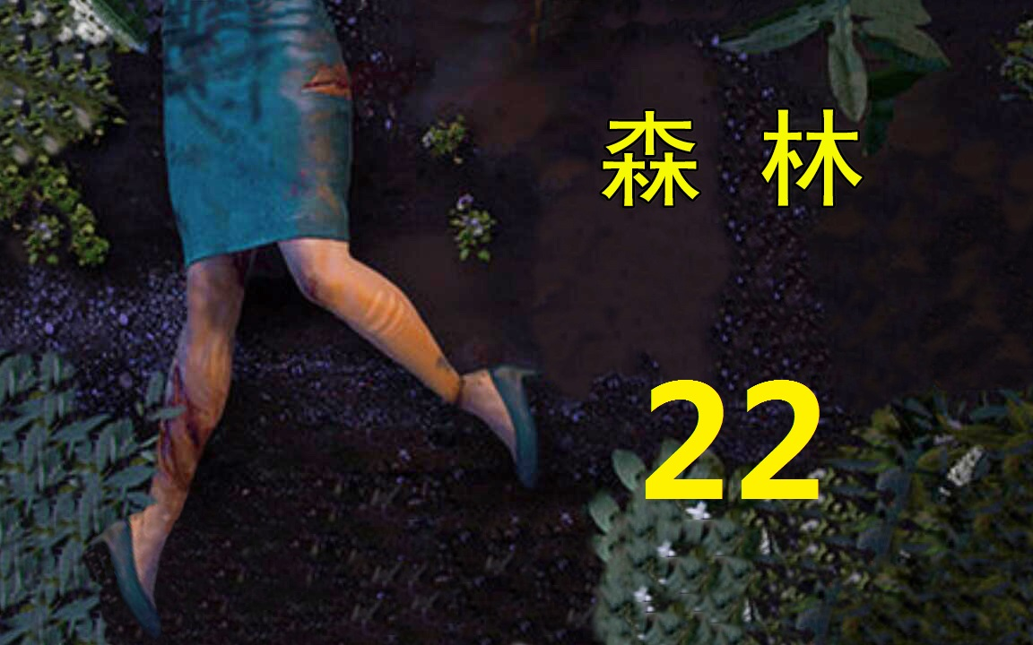 老司机hot《森林》#22 完结1.1版!全程丧心病狂的老司机哔哩哔哩bilibili