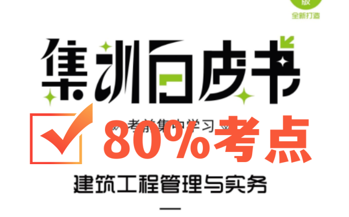 [图]一建白皮书【80%精准】2022一建《建筑实务》集训白皮书讲解一级建造师押题班