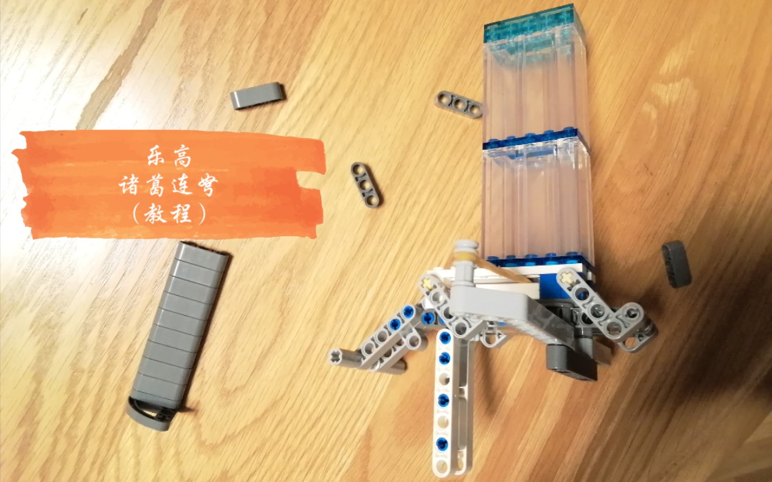 【橙微西作】上期发的乐高moc诸葛连弩出教程了,快来学学吧!
