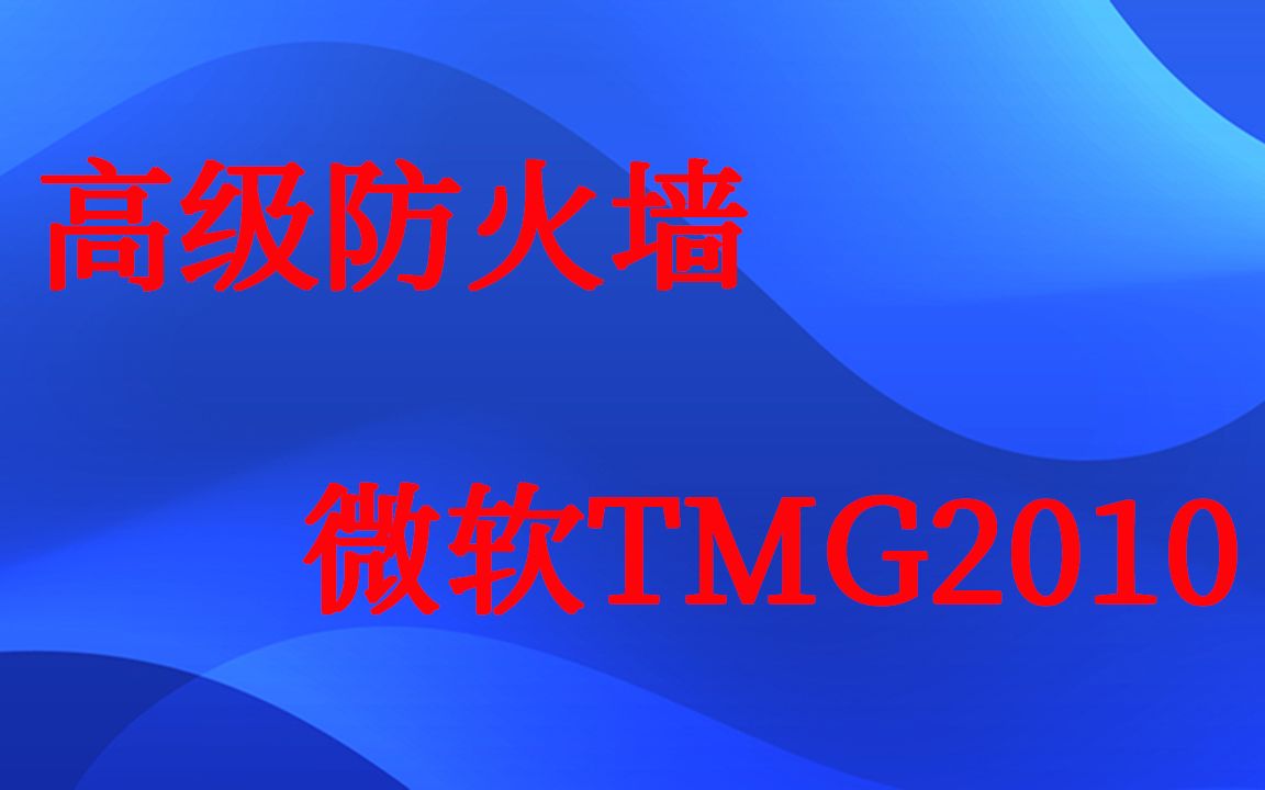 DMZ ISP TMG 高级防火墙 微软TMG2010视频课程哔哩哔哩bilibili