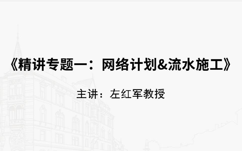 [图]2021一级造价师一造案例分析左红军精讲专题《网络计划+流水施工》6带全套讲义.mp4