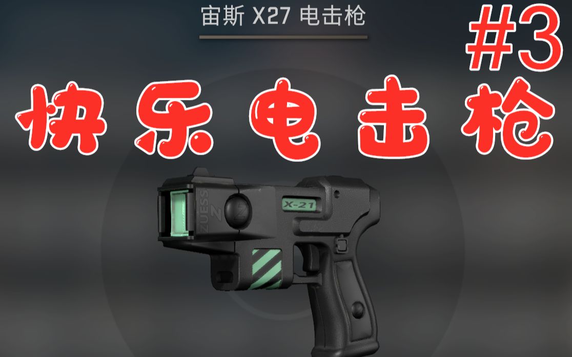 【CSGO】电击枪的正确用法_哔哩哔哩_bilibili