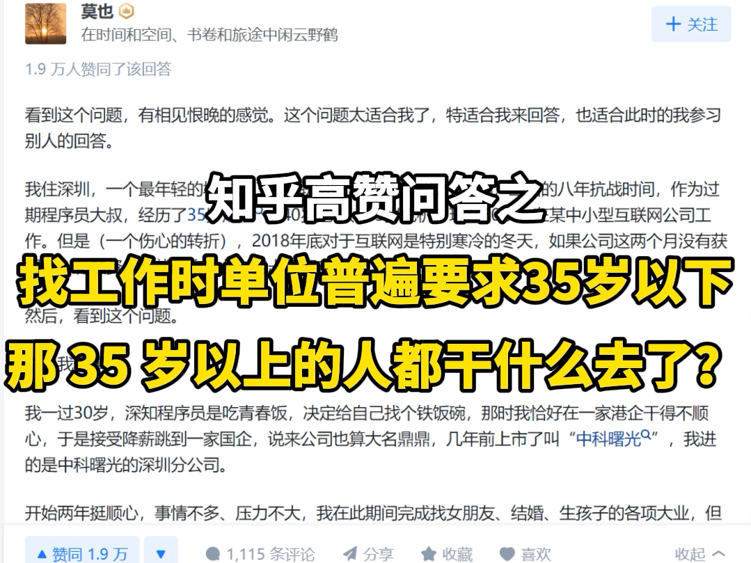 【知乎高赞回答】找工作时单位普遍要求35岁以下,那35岁以上的人都干什么去了?哔哩哔哩bilibili