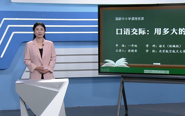 [图]【知识串讲】《口语交际-用多大的声音》部编人教版一年级语文上册YW01A-088 CETV_74 74 口语交际——用多大的声音