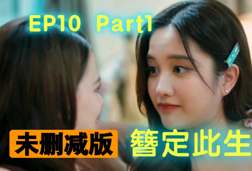 中字【簪定此生】EP10 Part1 未删减版哔哩哔哩bilibili