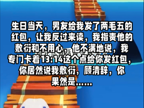 生日当天，男友给我发了两毛五的红包，让我反过来读，我指责他的敷衍和不用心，他不满地说，我专门卡着13:14这个点给你发红包，你居然说我敷衍，