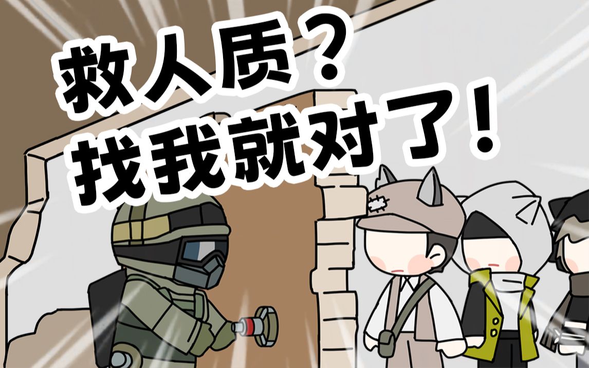 【明日方舟x彩虹六号】fuze:有这么多人质可以救,这里是天堂吗?