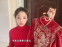 36岁老公变新娘！互换身份体验中式婚礼！