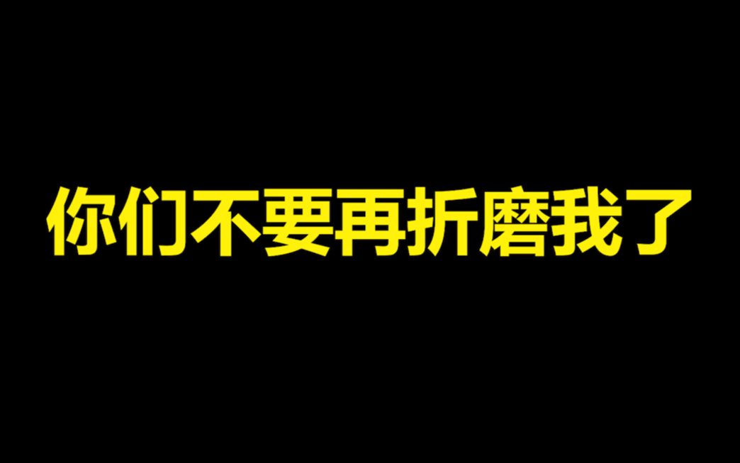 [图]你们不要再折磨我了！我没在开玩笑！