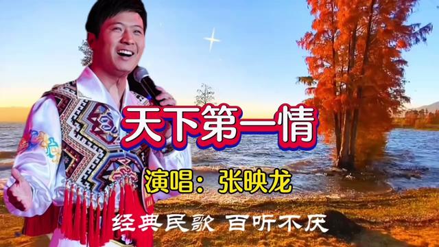 [图]乡村歌手张映龙深情演绎《天下第一情》那磁性醇厚的音色好听至极