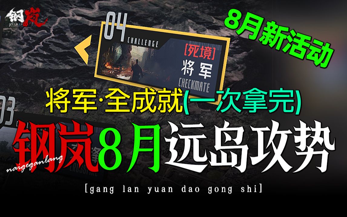 钢岚:远岛攻势ⷥ𐆥†›ⷦ�⃨8月1.7版本全新活动)【1次拿完全成就】奶哥手游攻略