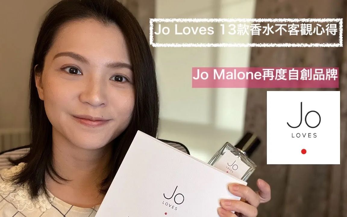 Jo Loves (Jo Malone再创品牌) 13款香水不客观心得哔哩哔哩bilibili