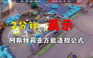 Télécharger la video: 【非人学园】萌新大佬都适用的阿斯特莉亚万能连招公式