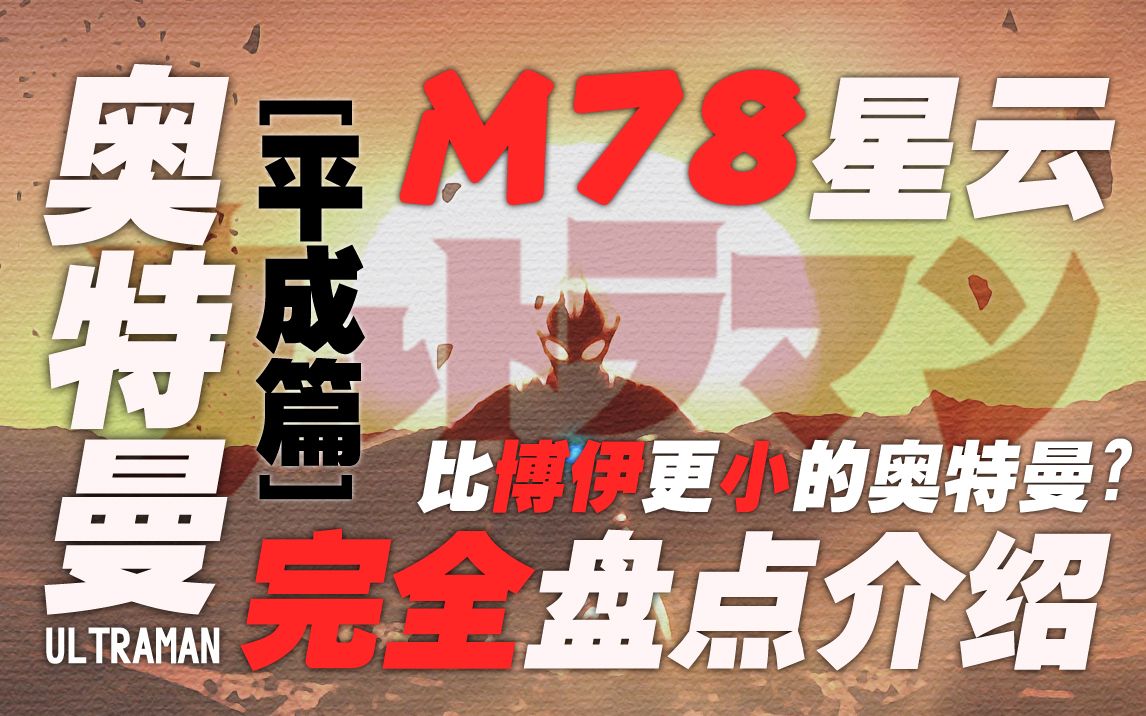 盘点平成m78星云奥特曼完全介绍盘点