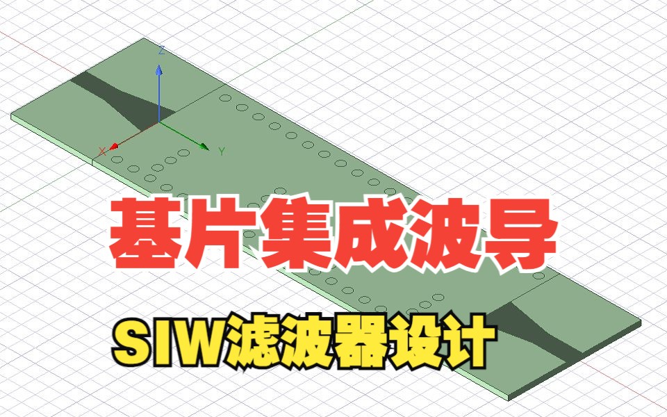 基片集成波导SIW滤波器设计1哔哩哔哩bilibili