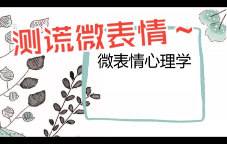 读心术——微表情测谎哔哩哔哩bilibili