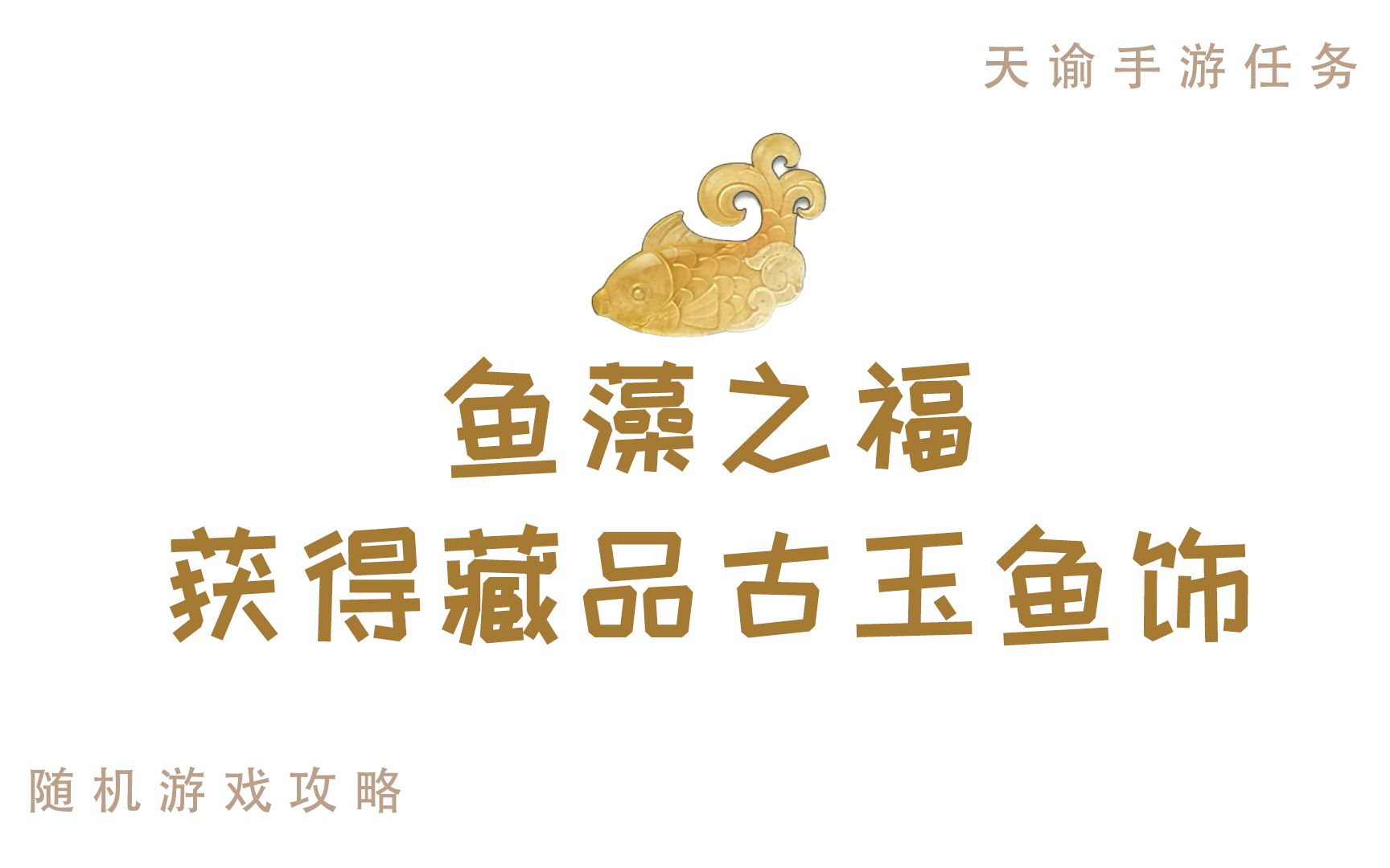 天谕手游,鱼藻之福,获得藏品古玉鱼饰哔哩哔哩bilibili