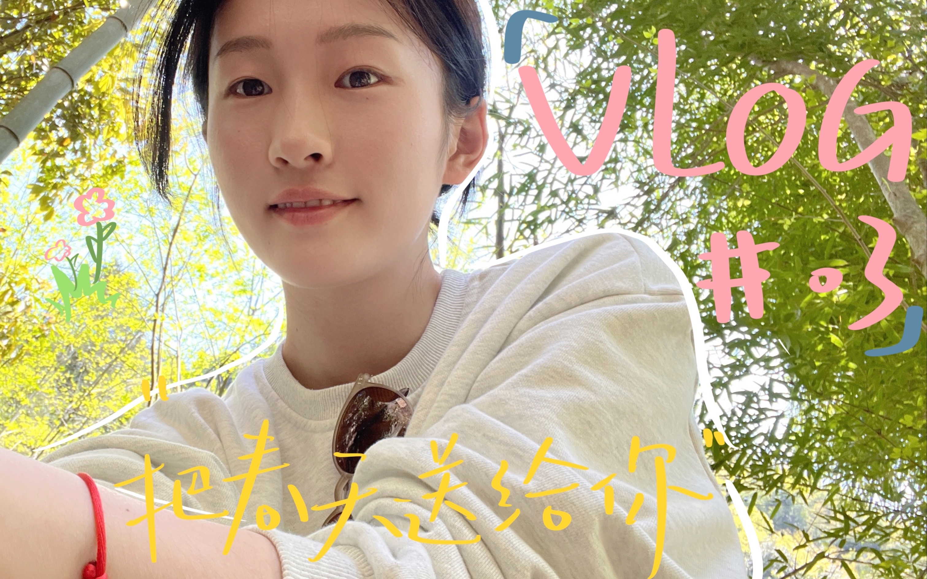 [VLOG03]春日来信/“请查收来自南方的春天”哔哩哔哩bilibili