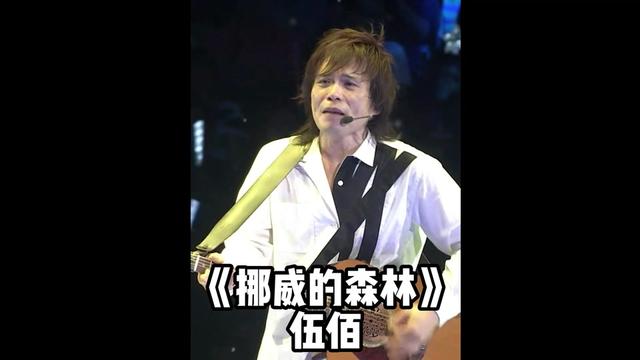 伍佰现场演唱《挪威的森林》全场嗨翻,老外听完也直呼太好听了