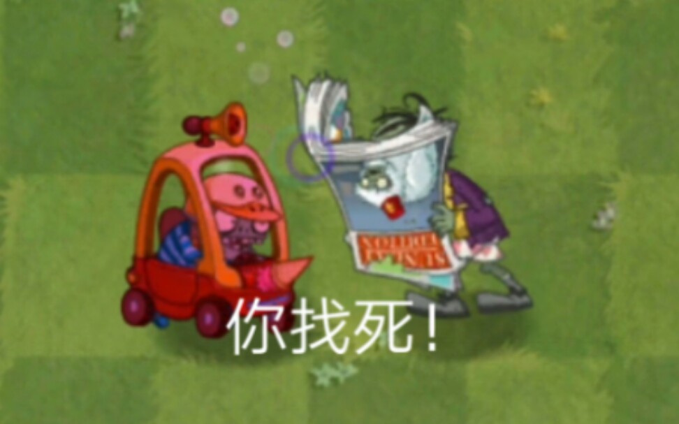 pvz2中文版 玩具车小鬼vs各种僵尸哔哩哔哩bilibili