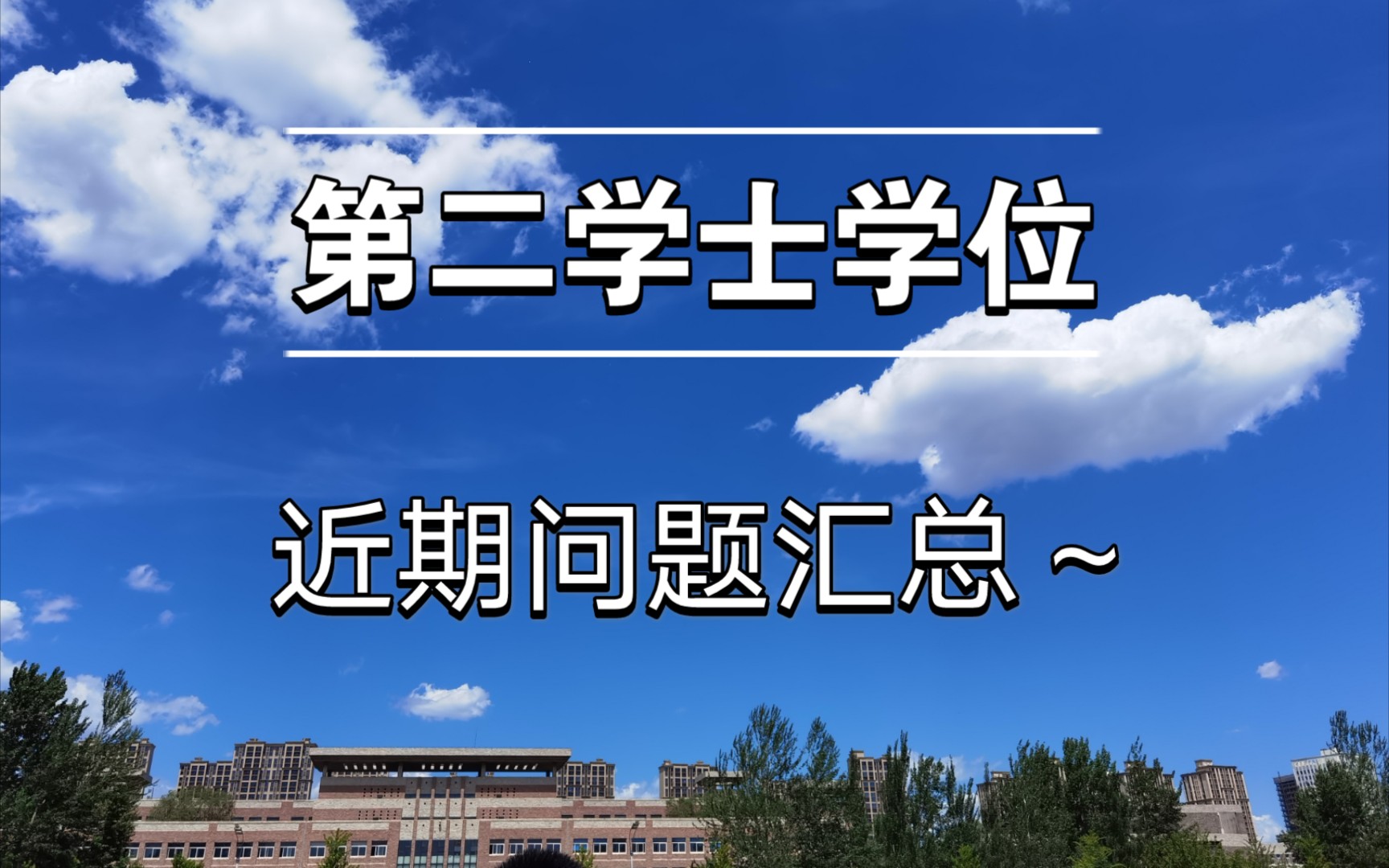 第二学士学位|如何备考等~近期问题汇总哔哩哔哩bilibili