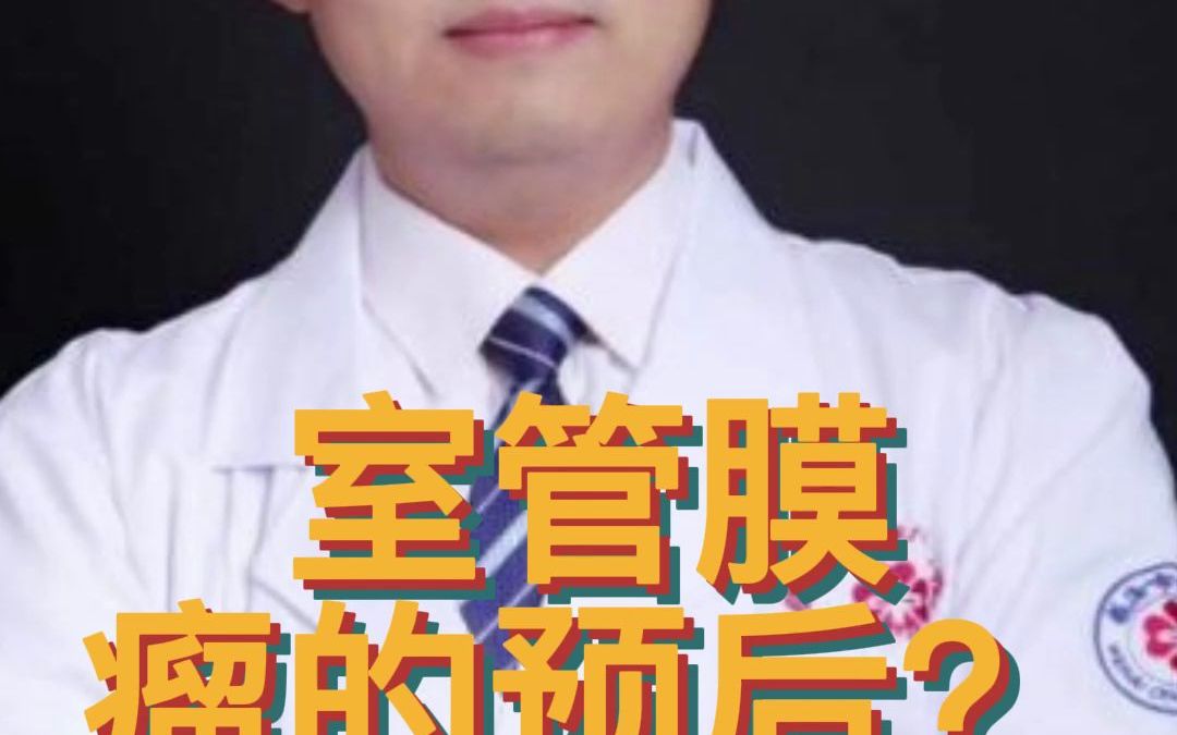 室管膜瘤的预后?哔哩哔哩bilibili