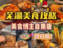 Tải video: 【芜湖美食博主坦白局】自己平时爱吃这些！不骗人！