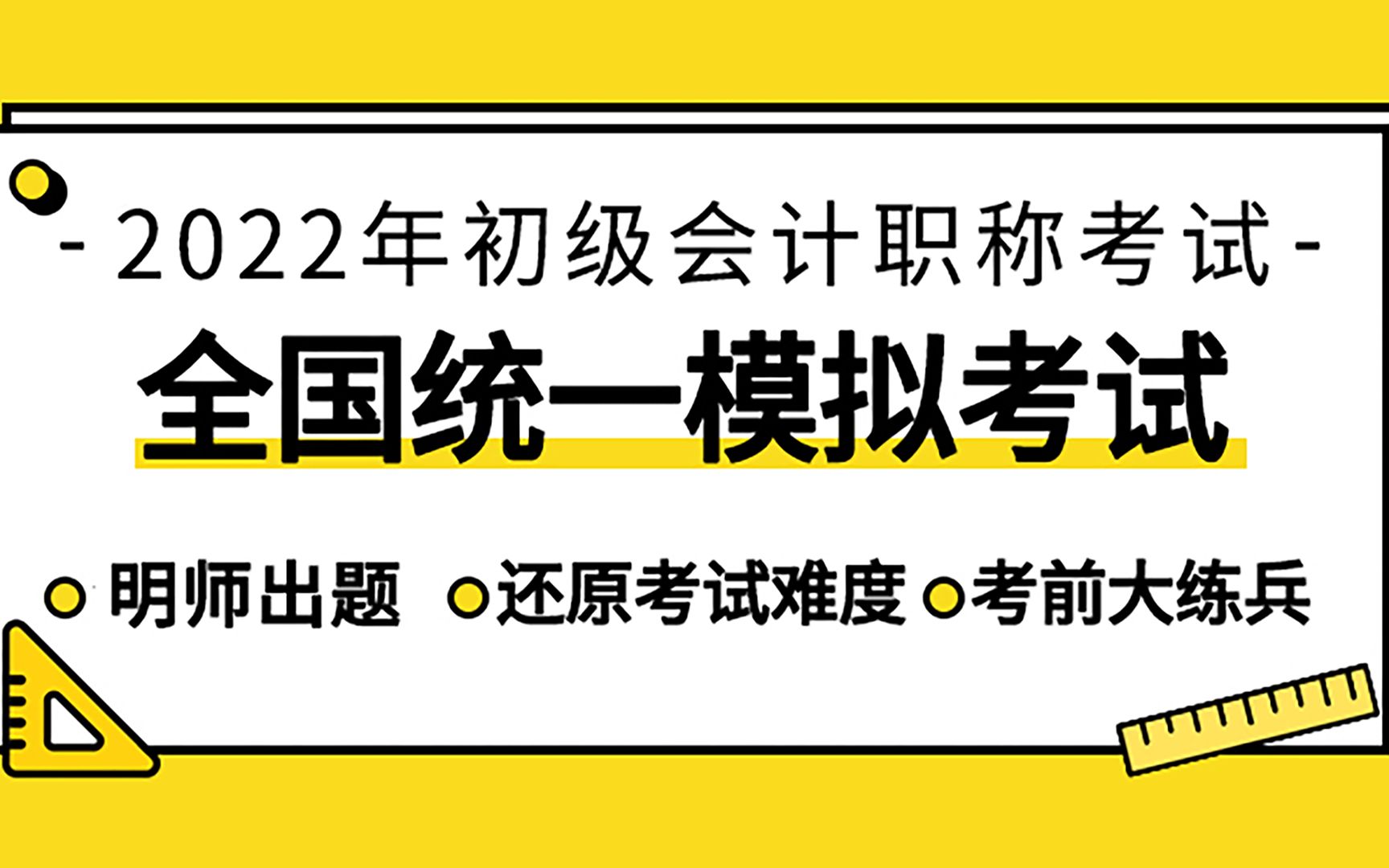 [图]2022年《初级会计实务》全国统一模考试卷（一）