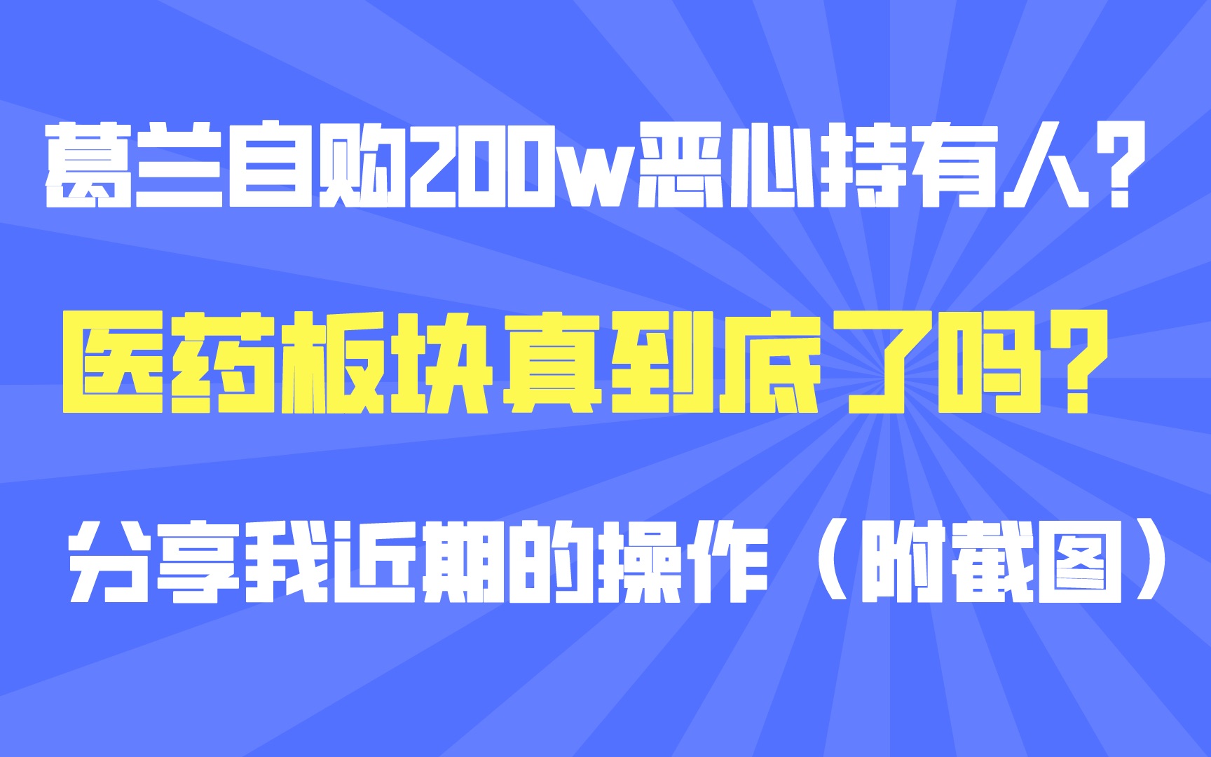 葛兰自购200w是啥意思?是在恶心持有人吗?分享我近期的操作(附交易截图)哔哩哔哩bilibili