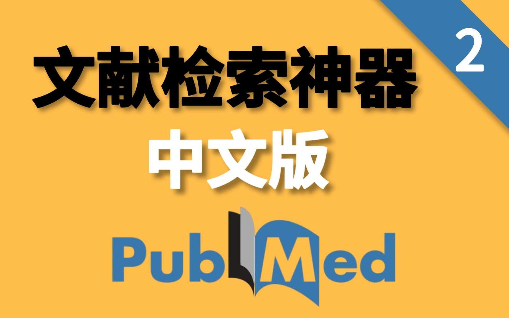 【科研必备】如何高效使用MedReading?不只能查文献,还能查期刊全景!哔哩哔哩bilibili