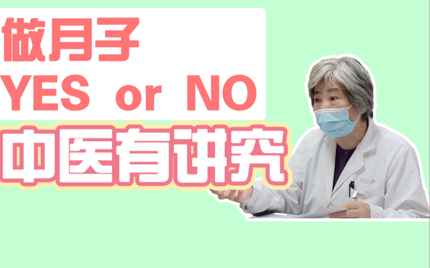 [图]中医解读传统做月子有哪些讲究？现代人还需要做月子吗？|中西医结合治不孕 | 中医好孕 | 中医助孕