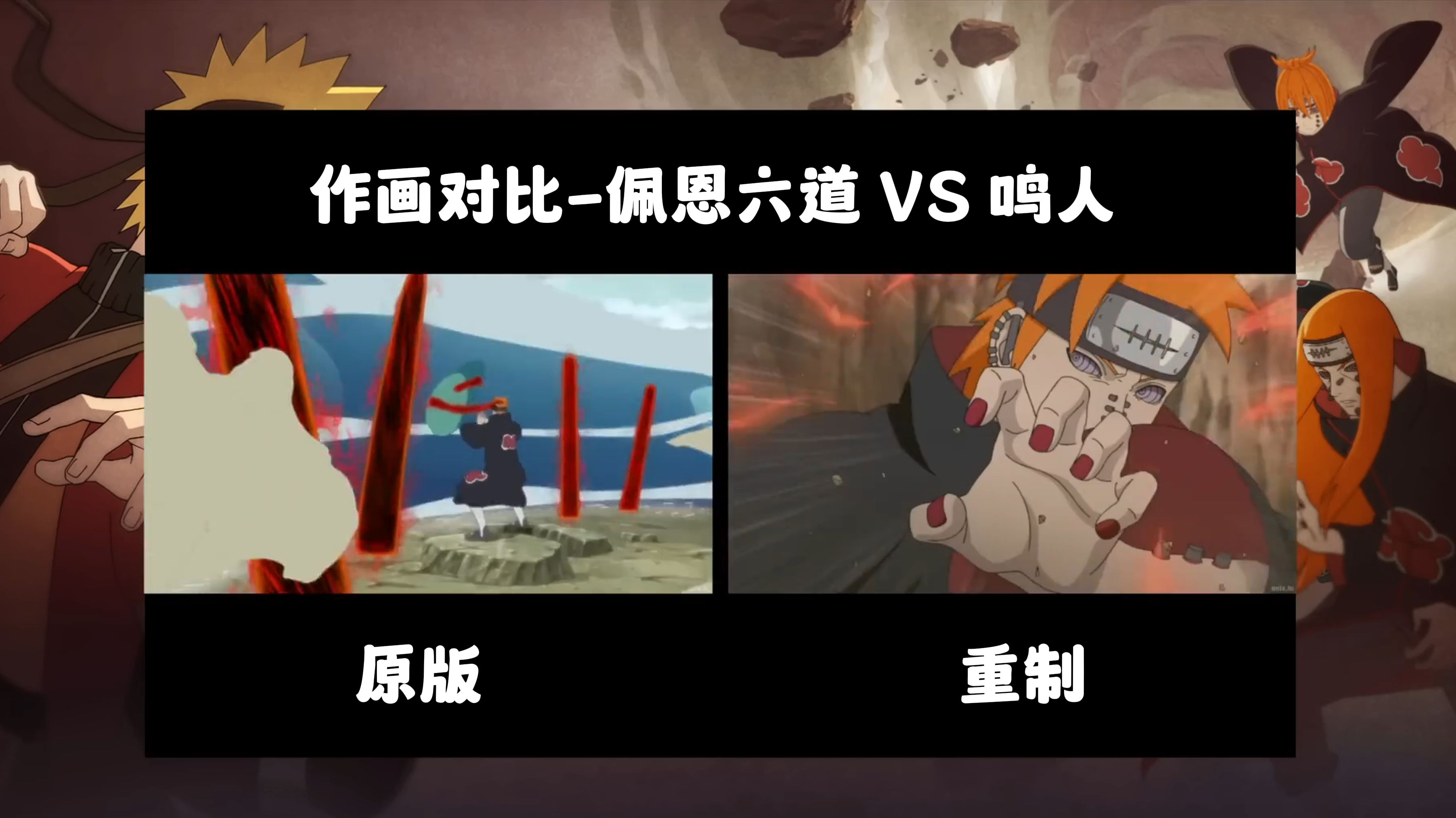 【作画对比】 佩恩六道 VS 仙人鸣人哔哩哔哩bilibili